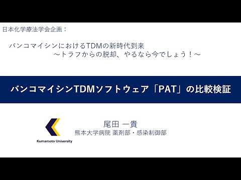 8. バンコマイシンTDMソフトウェア「PAT」の比較検証　尾田 一貴（熊本大学 薬剤部）