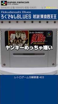 Rokudenashi Blues #403 Japanese Super Nintendo Restoration