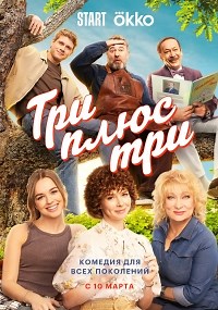 Сериал Три плюс три  смотреть онлайн бесплатно!