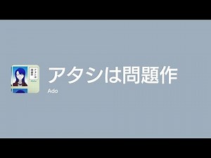 [Lyrics] アタシは問題作 - Off Main Vocal / Ado