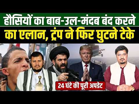 हौसियों का बाब-उल-मंदब बंद करने का एलान, ट्रंप ने फिर घुटने टेके | Shams Tabrez Qasmi