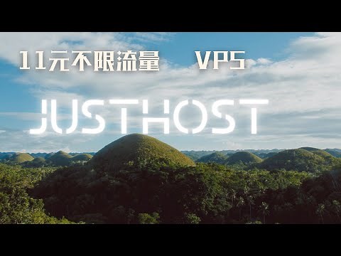 11元200兆不限流量？ justhost介绍附带测速地址。