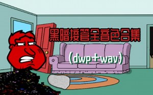 黑暗接管音色合集（dwp wav）⚡⚡⚡