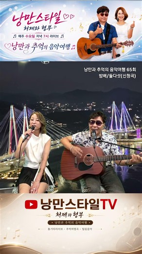 #밤배 #둘다섯 #낭만스타일 #처제와형부 cover / 낭만과 추억의 음악여행 65회 신청곡