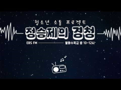 [LIVE] 경청에 큰 거 왔다...🐧 EBS 연습생 펭수 왔다!!💥 (진짜 큰 거 옴) | 경청 초대석 w. #펭수