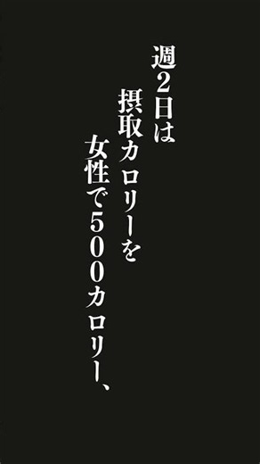 ５：２ダイエットを紹介しよう。週５日はいつもどおりの食事をし、週２日は摂取カロリーを女性で５００カロリー、男性で６００カロリーに抑えるというダイエット法だ。