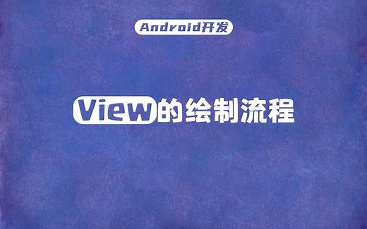 【Android开发】只有少数Android开发才能答出的：View的绘制流程