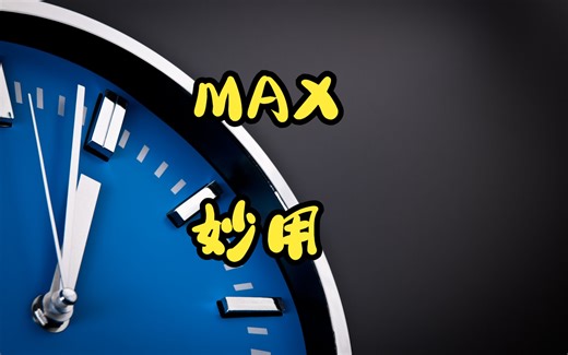 函数MAX这样用，同事对你啧啧称奇