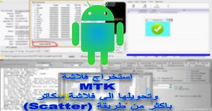 سحب فلاشة MTK وتحويلها الى فلاشة سكاتر(Scatter) باكثر من طريقة