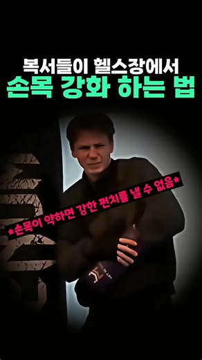 헬스장에서 가능한 손목 강화 운동 #복싱