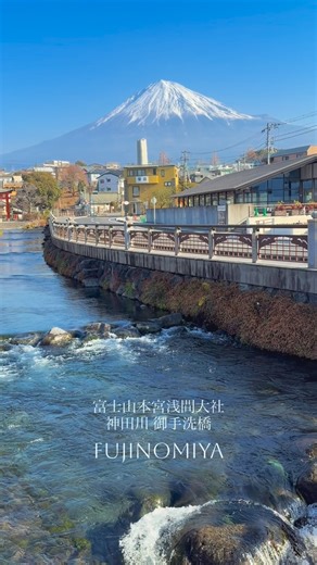 御手洗橋を渡りながら望む富士山🗻 神田川のせせらぎとともに、 水辺に暮らすキセキレイの姿も🐦✨ 📍富士山本宮浅間大社 神田川 御手洗橋 📸2026.2 Mt. Fuji as seen while crossing Mitarai Bridge 🗻 Along with the gentle murmur of the Kanda River, we spotted a Grey Wagtail living by the water 🐦✨ 📍Fujisan Hongu Sengen Taisha Shrine Kanda River, Mitarai Bridge 📸2026.2 ✅富士宮観光 総合情報のInstagramをフォロー Follow Fujinomiya Tourist Information on Instagram. 👉 https://www.instagram.com/fujinomiyakankou_info #富士山本宮浅間大社 #神田川 #富士宮市 #MtFuji #Fujinomiya | 富士宮市観光協会
