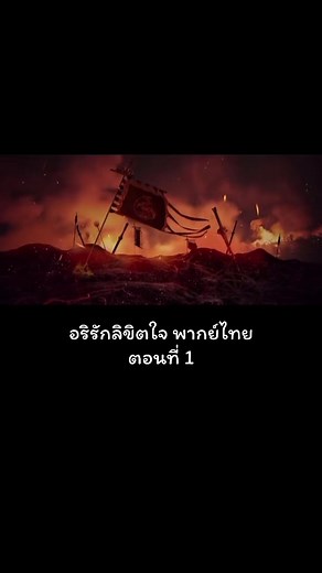 อริรักลิขิตใจ ตอนที่ 1: พากย์ไทย