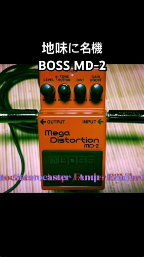 地味に名機なBOSS MD-2 Mega Distortion #distortionpedal #bosspedal