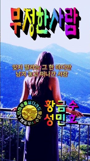 무정한 사람 * 황금수(원곡: 성민호) #트로트