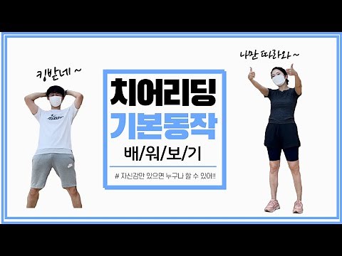 치어리딩 6가지 기본동작 배워보기 (1, 2 동작)