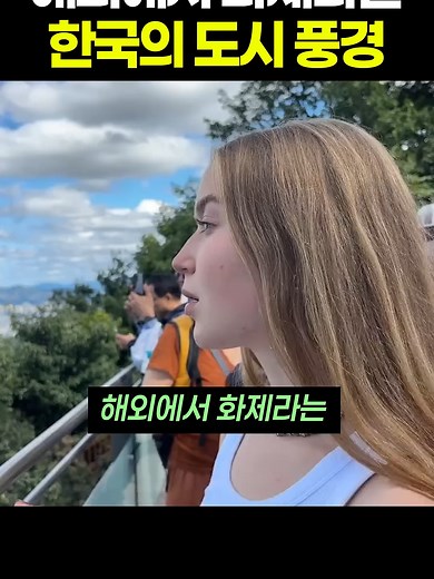 해외에서 화제인 한국 도심 속 월산
