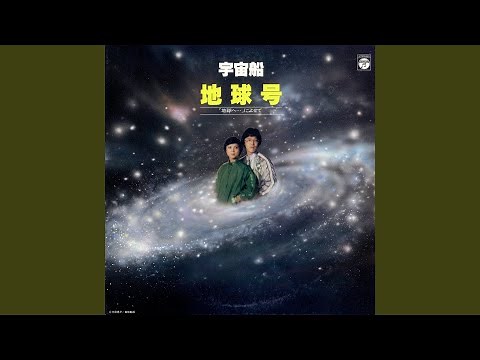 地球 (テラ) へ…