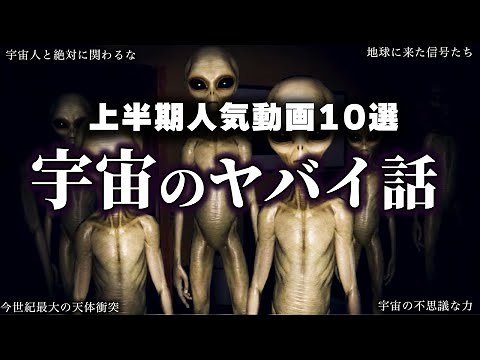 【ゆっくり解説】興奮が止まらなくなる！宇宙の話【上半期人気動画】