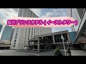 Shinagawa Prince Hotel,Tokyo,Japan 品川プリンスホテルイーストタワー
