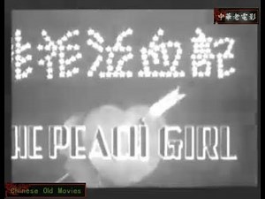 中华老电影 系列 01 无声电影 silent film & movie II 三十年代电影 1931 梨花泣血