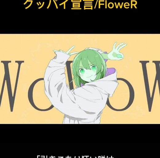 グッバイ宣言/FloweR - Vocaloid Song