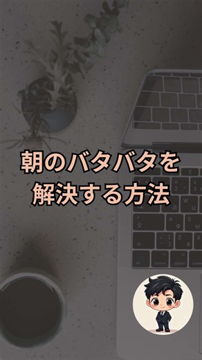 朝ってやること多すぎて大変じゃないですか？ その悩みを解説する方法 #家事 #レシピ #子育て #時短 #AI