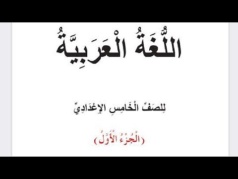 كتاب اللغة العربية للصف الخامس اعدادي ( علمي , ادبي ) ج1