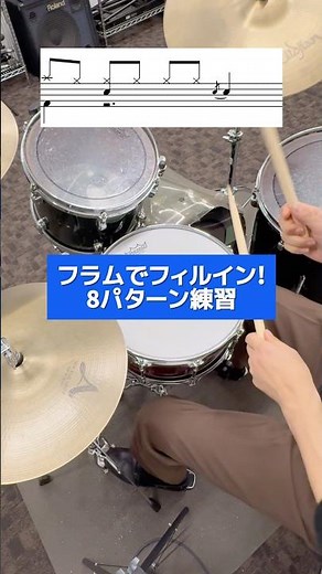 【ドラム初心者向け】フラムでフィルイン!8パターン練習! #ドラム練習
