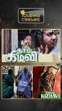 Bharathiraja must watch the movie Thaikizhavi - #thaaikizhavi