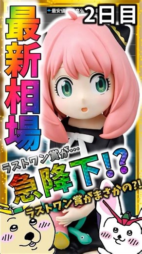 ラストワン賞 Charmygrade アーニャがまさかの展開!『一番くじ SPY×FAMILY -Thanks for being you.-』最新相場速報