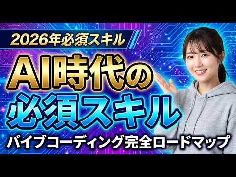 【必須スキル】バイブコーディング入門。おすすめツールと始め方ロードマップを解説します