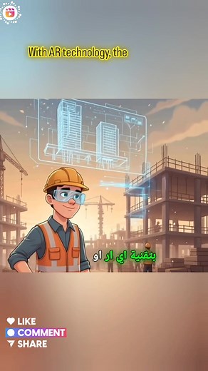 ليه كل المهندسين دلوقتي بيجربوا ال AR Mapping ؟ السر هنا 👌🏻✨ #engineeringcommunity_المجتمع_الهندسي #ARmapping #civilengineering #constructiontechnology #reelsfb #techreels #construction #fbreels | Engineering Community - المجتمع الهندسي