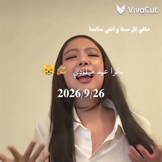 مافي كل سنة و انتي سالمة🙈✨؟ #اشترك_بل_قناة_وفعلو_الجرس_ليصلكم_كل_جديد