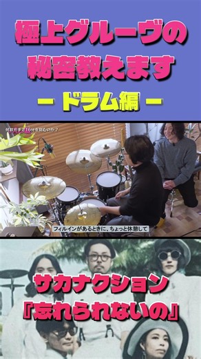 【プロが解説】サカナクション「忘れられないの」極上グルーブの秘密教えますードラム編ー #サカナクション