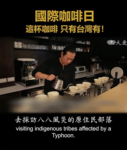 Happy International Coffee Day! Have you ever tasted coffee grown in Taiwan? What makes Taiwan's coffee unique is its lingering sweetness, a flavor that stays with you long after the last sip. But because it's labor-intensive and produced in small quantities, you don't often see it on the market. That's exactly why café owner Doong Ding He insists on serving only Taiwan-grown coffee. Every cup is carefully hand-brewed, bringing out the purest expression of the beans. To him, Taiwan's coffee is l