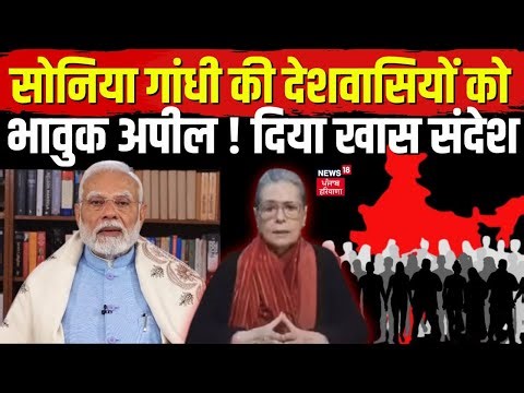 Sonia Gandhi On G Ram G Bill | सोनिया गांधी की देशवासियों को भावुक अपील ! दिया खास संदेश| Manrega |