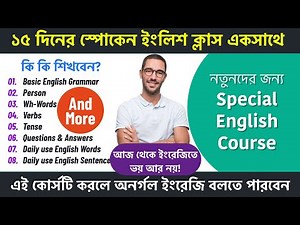 ১৫ দিনের স্পোকেন ইংলিশ ক্লাস একসাথে | Special Spoken English Course for Beginners | Bangla - English