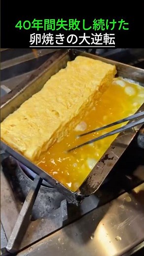 40年間失敗し続けた卵焼きの大逆転