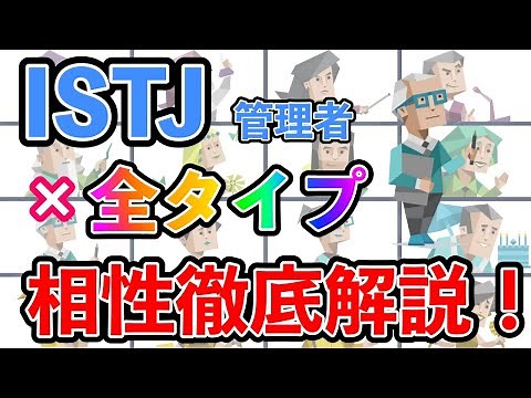 ISTJ（管理者型）の全タイプとの相性を徹底解説！ 恋愛・仕事の相性は？ 相性最高のタイプは・・・ #mbti #性格診断 #16タイプ性格診断 #istj #管理者型