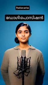 പൊസിഷൻ സീരീസ് ഡോഗി പൊസിഷൻ | Kerala sex doctor