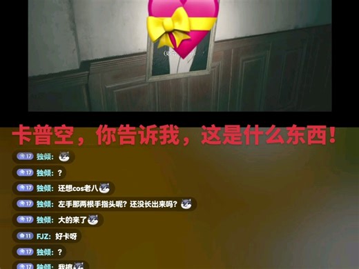 自己在抖音上直播生化危机。八村庄的时候，用自己另一个号看我他妈，我他妈第一个发现的，这是什么玩意儿？卡普空，你告诉我，这是什么东西？！！！！