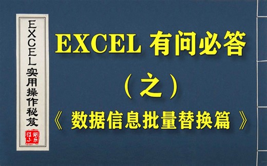 想要批量替换Excel中的数据信息？这两个方法，你一定要掌握！