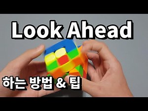 Look Ahead (루커헤드) 강의 (하는 방법 & 팁) | 고급 해법 CFOP