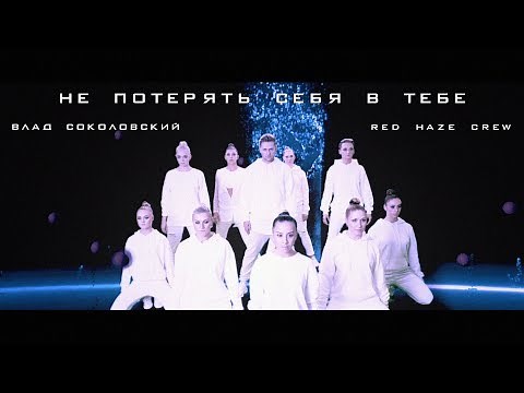 Влад Соколовский - Не потерять себя в тебе/ Dance Video - YouTube