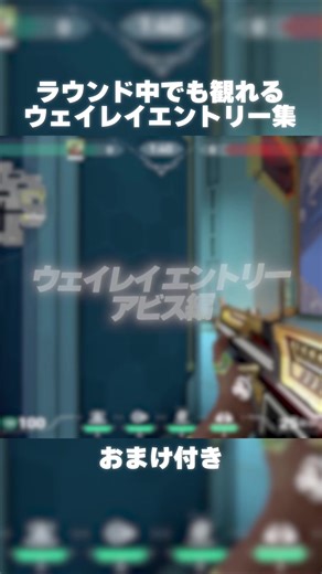 ラウンド中に観れるウェイレイエントリー集 アビス集
