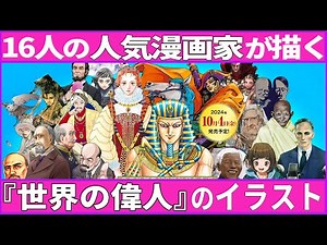 [Manga Artists] "Educational Manga: World History" Completely Redesigned for the First Time in 22...