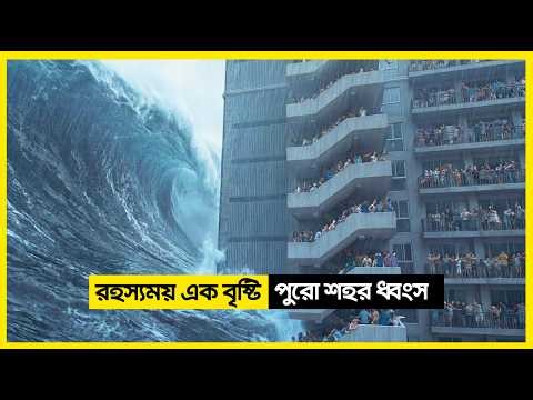 ভয়ংকর এই বৃষ্টিতে পুরো শহর শেষ ! 😭 | Survival Movie Explained in Bangla