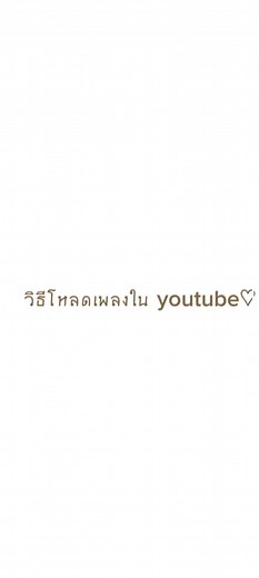 วิธีโหลดเพลงจากยูทูปอย่างง่าย