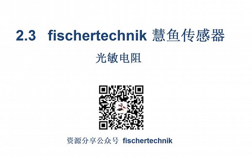 2.3 fischertechnik 慧鱼模拟量传感器 光敏电阻