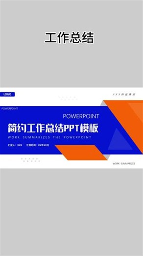 工作总结ppt模版 各行业通用 可编辑#ppt #ppt模版 #工作总结ppt #述职报告ppt #年中总结ppt